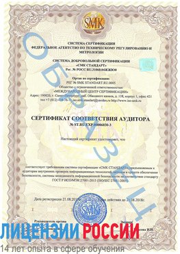 Образец сертификата соответствия аудитора №ST.RU.EXP.00006030-3 Осинники Сертификат ISO 27001